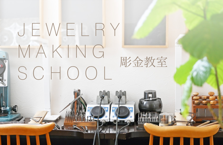JEWELRY MAKING SCHOOL 彫金教室