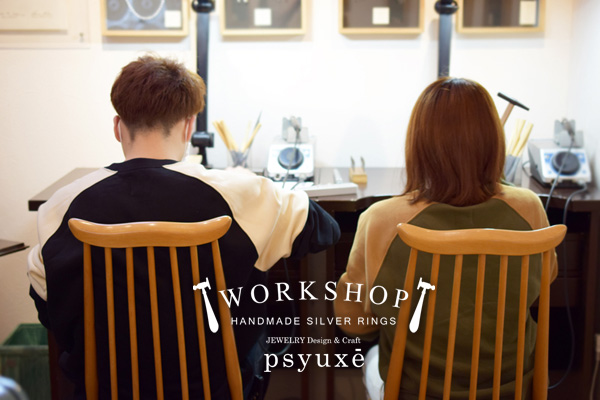 WORKSHOP シルバーリング作り体験教室＊静岡県K様&A様＊静岡県浜松市ジュエリープシュケー