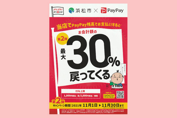 PayPayを活用したキャンペーン〜第2弾〜「がんばれ浜松！対象のお店で最大30％戻ってくるキャンペーン〜第2弾〜」を実施＊静岡県浜松市ジュエリープシュケー