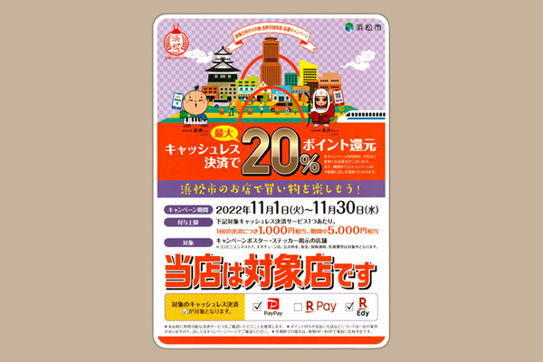 「家康公ゆかりの地　出世の街浜松　応援キャンペーン　キャッシュレス決済で20%ポイント還元」を実施中です。＊静岡県浜松市ジュエリープシュケー