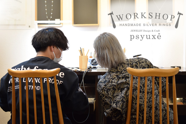 WORKSHOP シルバーリング作り体験教室＊静岡県 F 様 & H 様＊静岡県浜松市ジュエリープシュケー