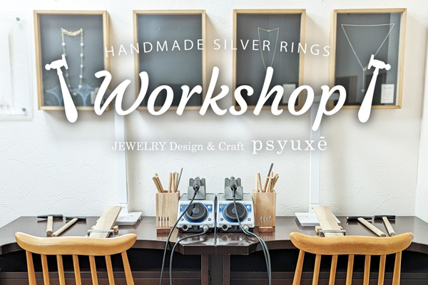 WORKSHOP シルバーリング作り体験教室＊静岡県浜松市ジュエリープシュケー
