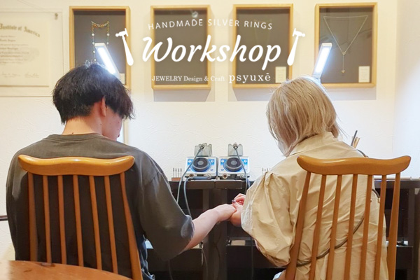 WORKSHOP シルバーリング作り体験教室＊静岡県 F 様 & H 様＊静岡県浜松市ジュエリープシュケー