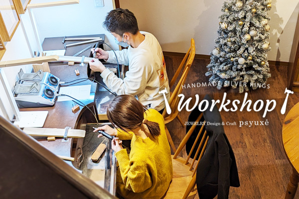 WORKSHOP シルバーリング作り体験教室＊静岡県 Y 様 & E 様＊静岡県浜松市ジュエリープシュケー