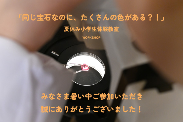 WORKSHOP 夏休み小学生体験教室「同じ宝石なのに、たくさんの色がある？！」＊静岡県浜松市ジュエリープシュケー