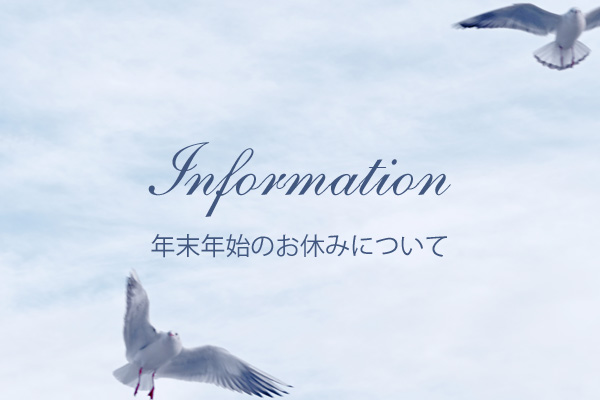 年末年始のお休み