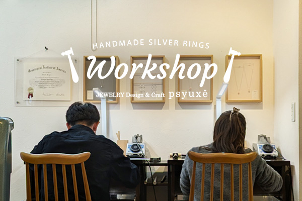 WORKSHOP シルバーリング作り体験教室＊静岡県 Y 様 & 岐阜県 M 様＊静岡県浜松市ジュエリープシュケー